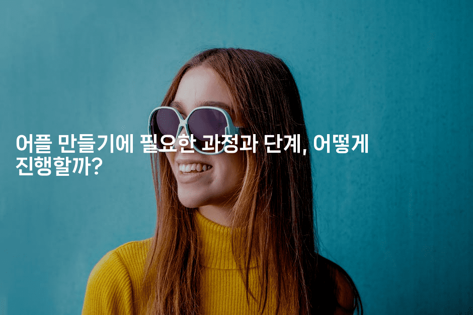 어플 만들기에 필요한 과정과 단계, 어떻게 진행할까?2-코틀린린