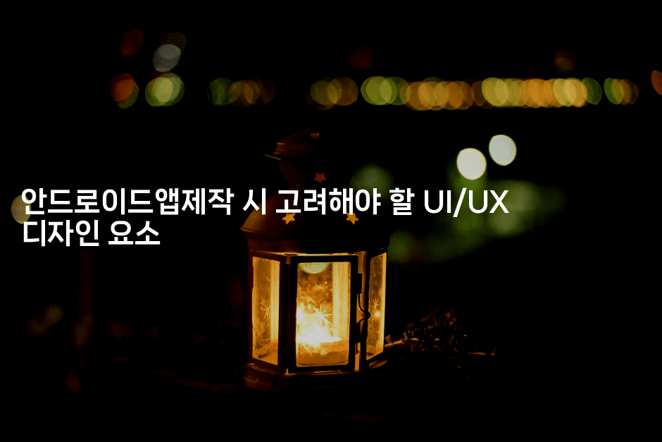 안드로이드앱제작 시 고려해야 할 UI/UX 디자인 요소