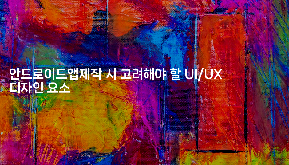 안드로이드앱제작 시 고려해야 할 UI/UX 디자인 요소 2-코틀린린