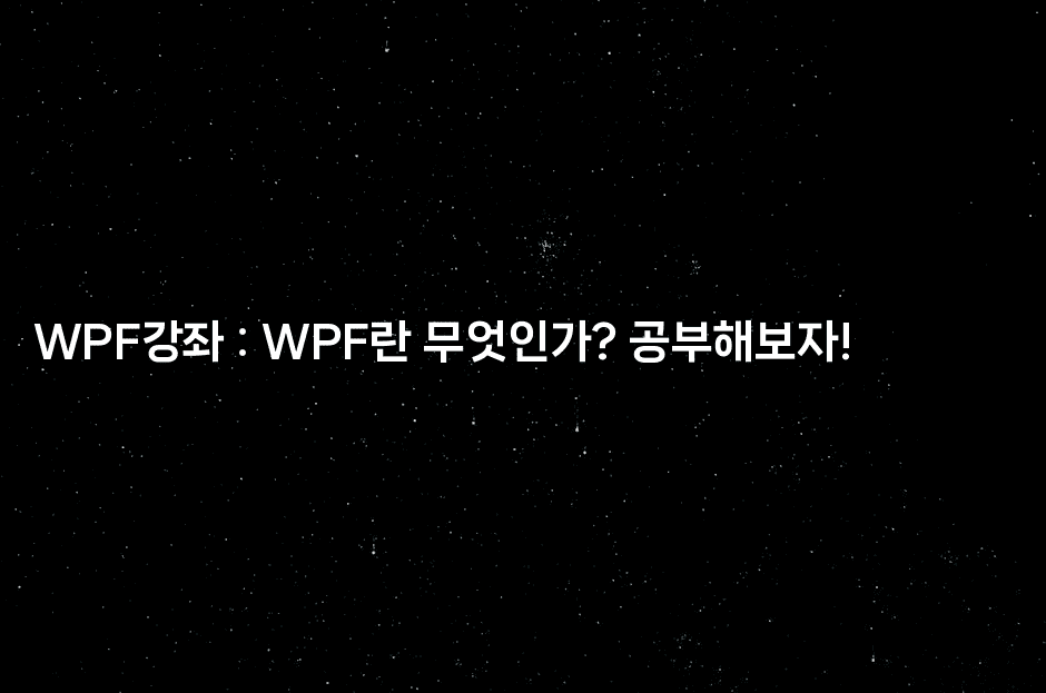 WPF강좌 : WPF란 무엇인가? 공부해보자!2-코틀린린