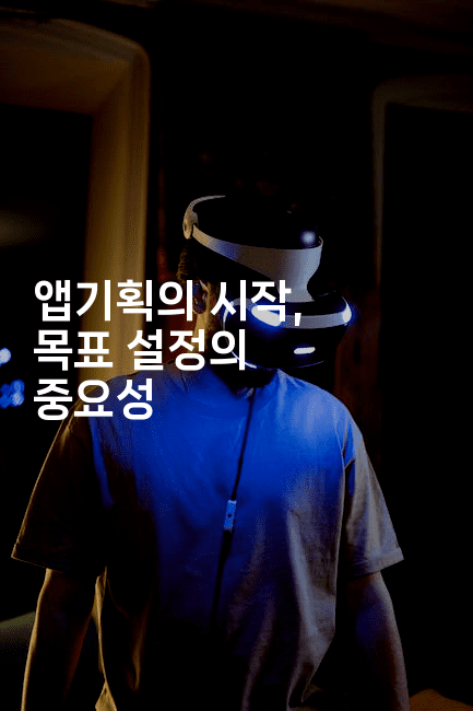 앱기획의 시작, 목표 설정의 중요성2-코틀린린