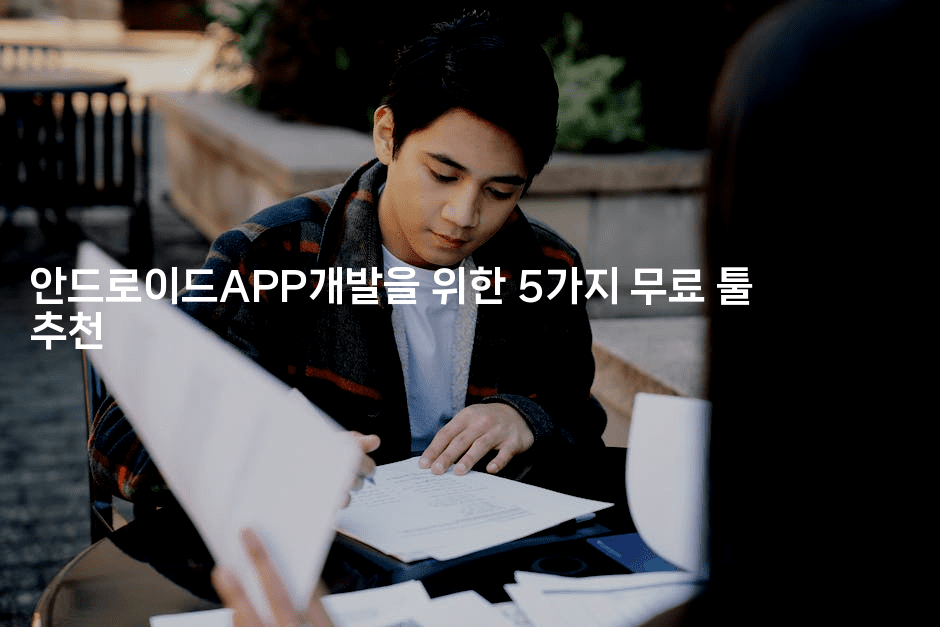 안드로이드APP개발을 위한 5가지 무료 툴 추천-코틀린린