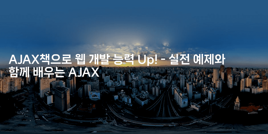 AJAX책으로 웹 개발 능력 Up! - 실전 예제와 함께 배우는 AJAX-코틀린린