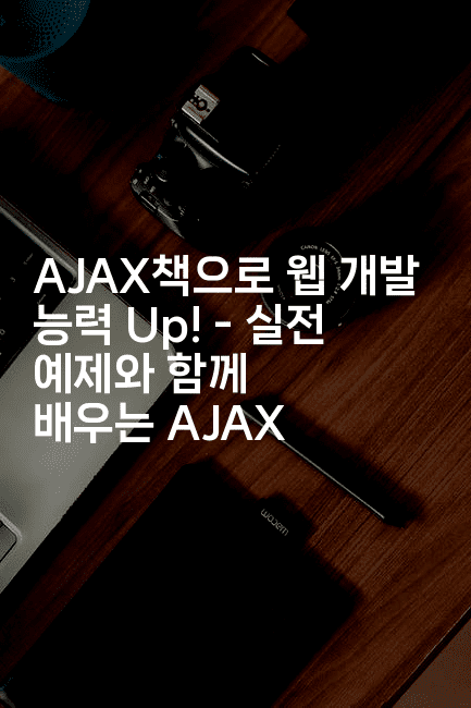 AJAX책으로 웹 개발 능력 Up! - 실전 예제와 함께 배우는 AJAX2-코틀린린
