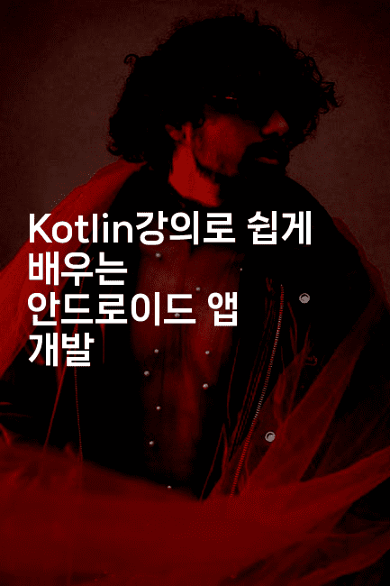 Kotlin강의로 쉽게 배우는 안드로이드 앱 개발