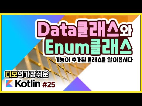 Kotlin 강좌 #25 – Data Class 와 Enum Class