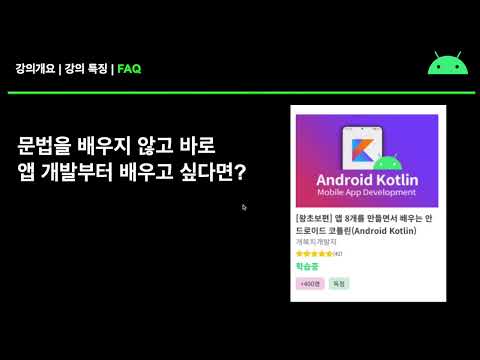 안드로이드를 위한 코틀린(Kotlin) 문법 – 1 – 강의소개