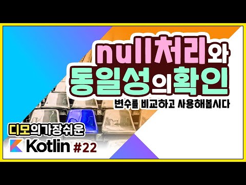 Kotlin 강좌 #22 – null 값을 처리하는 방법? 동일한지를 확인하는 방법?