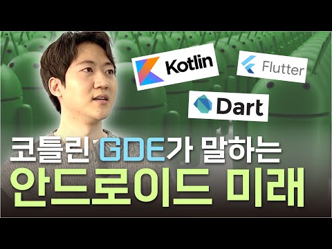 [ENG SUB]  국내 유일무이 코틀린 GDE가 말하는 안드로이드 미래 / Korea's Only Kotlin GDE Says Android Future