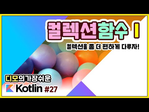 Kotlin 강좌 #27 - 컬렉션 함수, 첫번째 이야기!