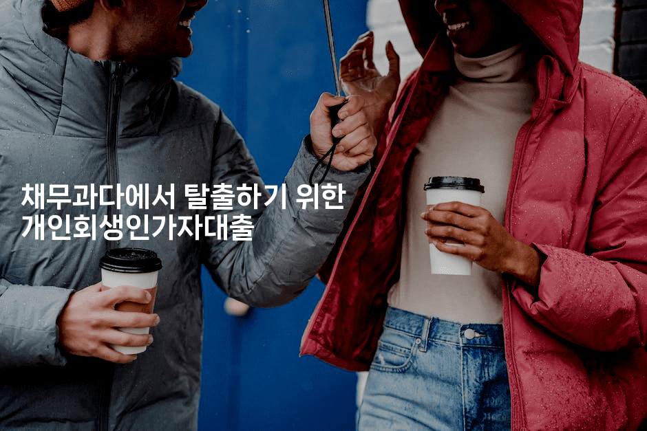 채무과다에서 탈출하기 위한 개인회생인가자대출-코틀린린