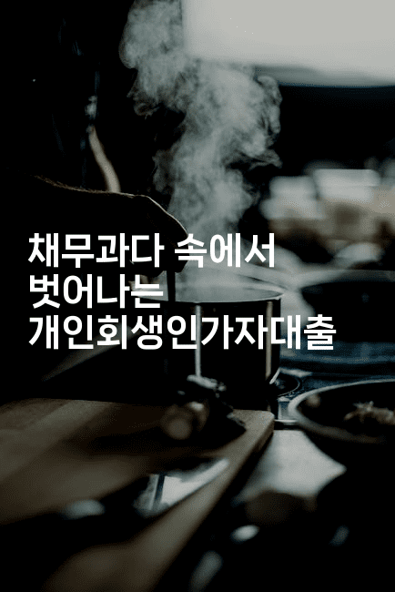 채무과다 속에서 벗어나는 개인회생인가자대출-코틀린린