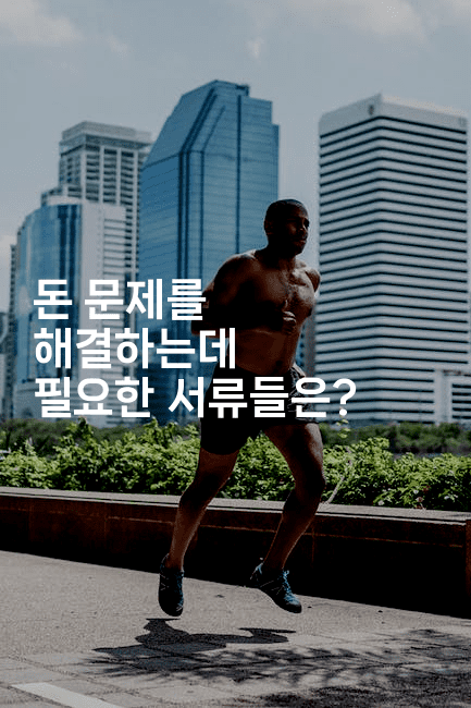 돈 문제를 해결하는데 필요한 서류들은?-코틀린린