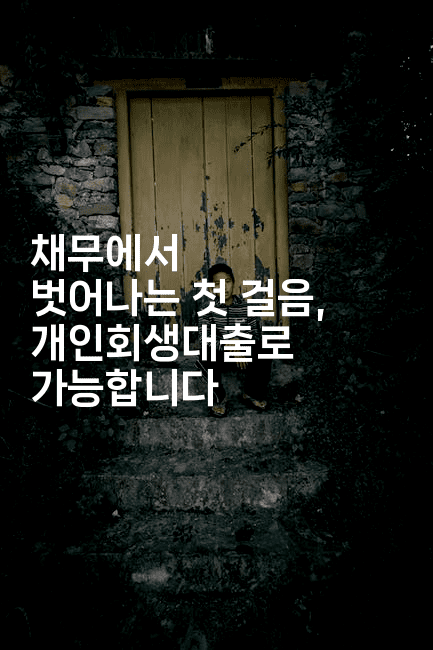 채무에서 벗어나는 첫 걸음, 개인회생대출로 가능합니다