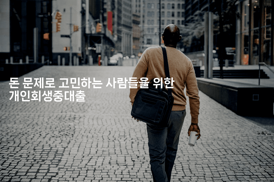 돈 문제로 고민하는 사람들을 위한 개인회생중대출