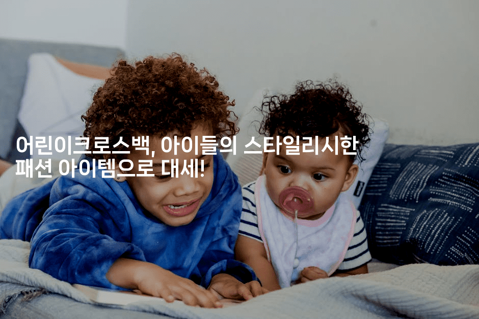 어린이크로스백, 아이들의 스타일리시한 패션 아이템으로 대세!-코틀린린