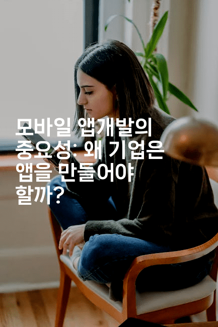 모바일 앱개발의 중요성: 왜 기업은 앱을 만들어야 할까?2-코틀린린