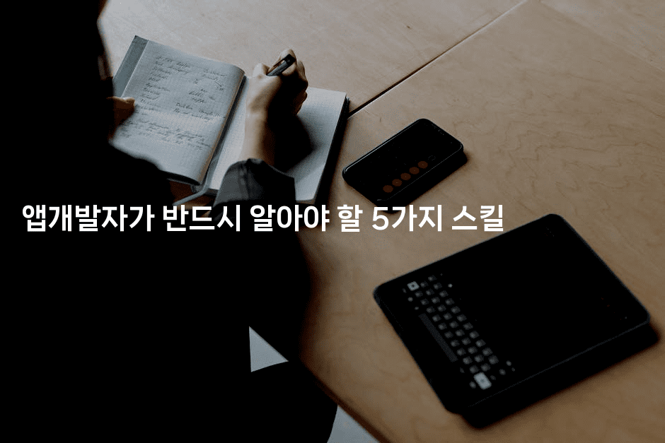 앱개발자가 반드시 알아야 할 5가지 스킬-코틀린린