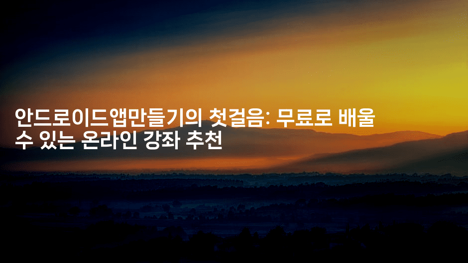 안드로이드앱만들기의 첫걸음: 무료로 배울 수 있는 온라인 강좌 추천2-코틀린린