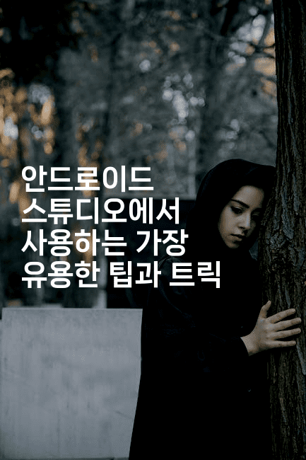 안드로이드 스튜디오에서 사용하는 가장 유용한 팁과 트릭-코틀린린