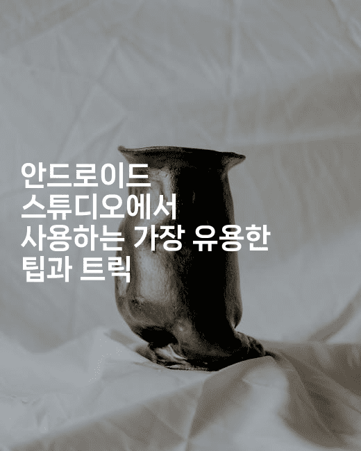 안드로이드 스튜디오에서 사용하는 가장 유용한 팁과 트릭2-코틀린린