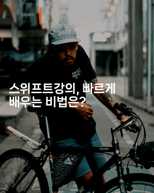 스위프트강의, 빠르게 배우는 비법은?2-코틀린린