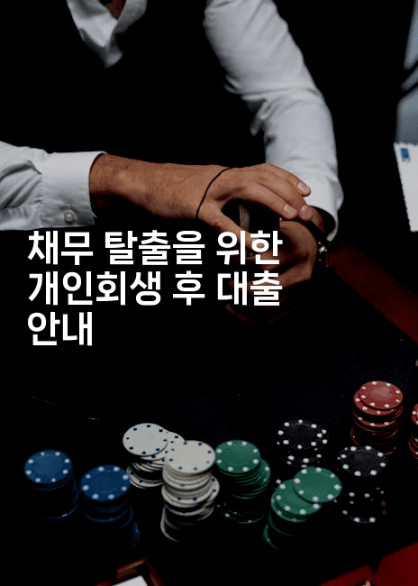 채무 탈출을 위한 개인회생 후 대출 안내