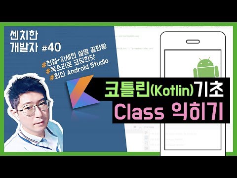 [센치한 개발자] (27) 안드로이드 코틀린 기초 강좌 : 코틀린(Kotlin) 기초 문법 – class, data class