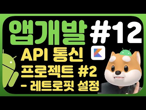 취준생을 위한 안드로이드 앱만들기 강좌 레트로핏 - Android kotlin fundamental Tutorial (2020) - retrofit client setting