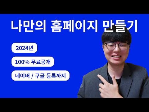 워드프레스 홈페이지 만들기 (2024년), 100% 전부 무료로 공개합니다.