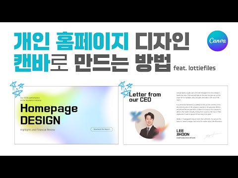 진짜 홈페이지 만들기 정말 쉬워졌네요! CANVA로 만드는 방법 feat. lottiefiles