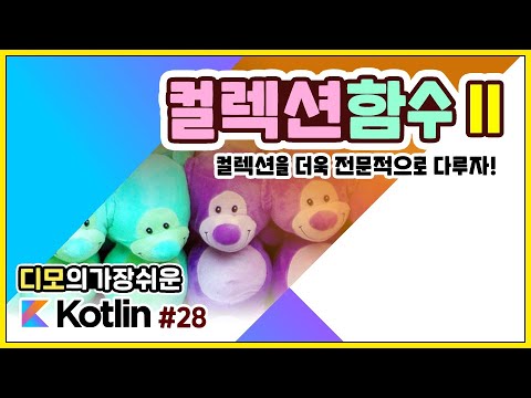 Kotlin 강좌 #28 - 컬렉션 함수, 두번째 이야기!