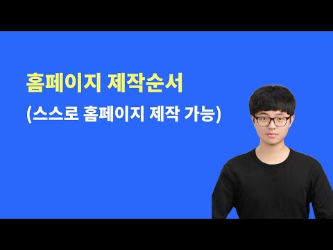 홈페이지 제작순서, 혼자서 홈페이지 만들기 (2023년)