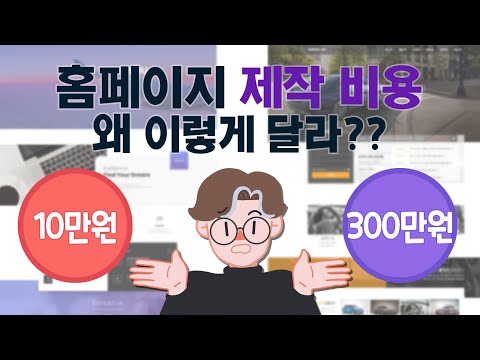 10만원 VS 300만원 홈페이지제작비용, 진실은?