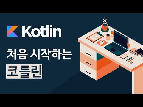 [처음 시작하는 코틀린] 코틀린의 개요