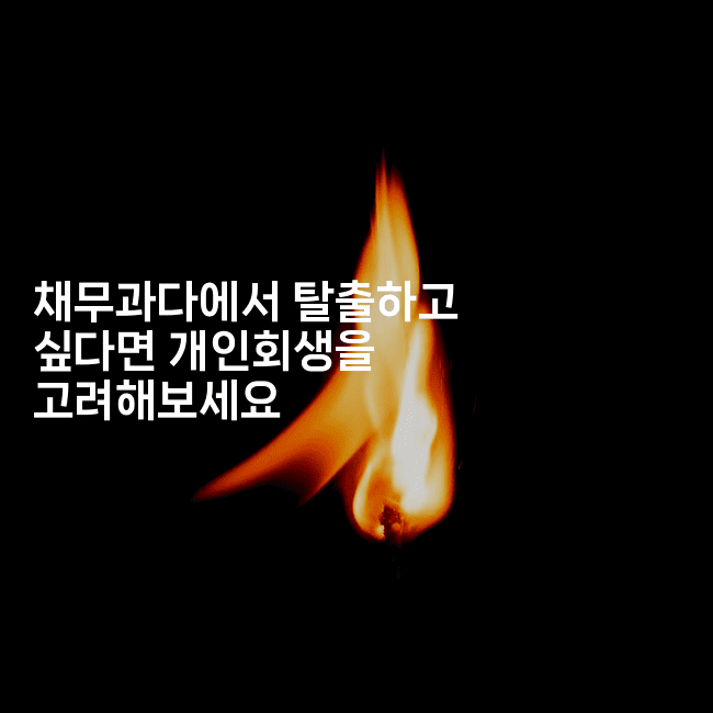 채무과다에서 탈출하고 싶다면 개인회생을 고려해보세요