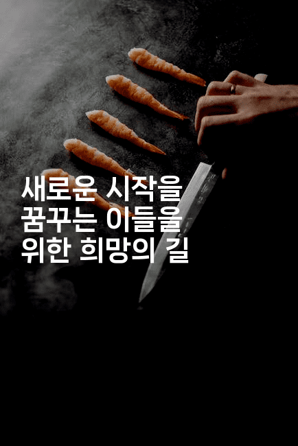 새로운 시작을 꿈꾸는 이들을 위한 희망의 길-코틀린린