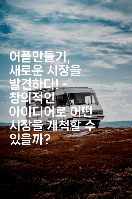 어플만들기, 새로운 시장을 발견하다! - 창의적인 아이디어로 어떤 시장을 개척할 수 있을까?2-코틀린린