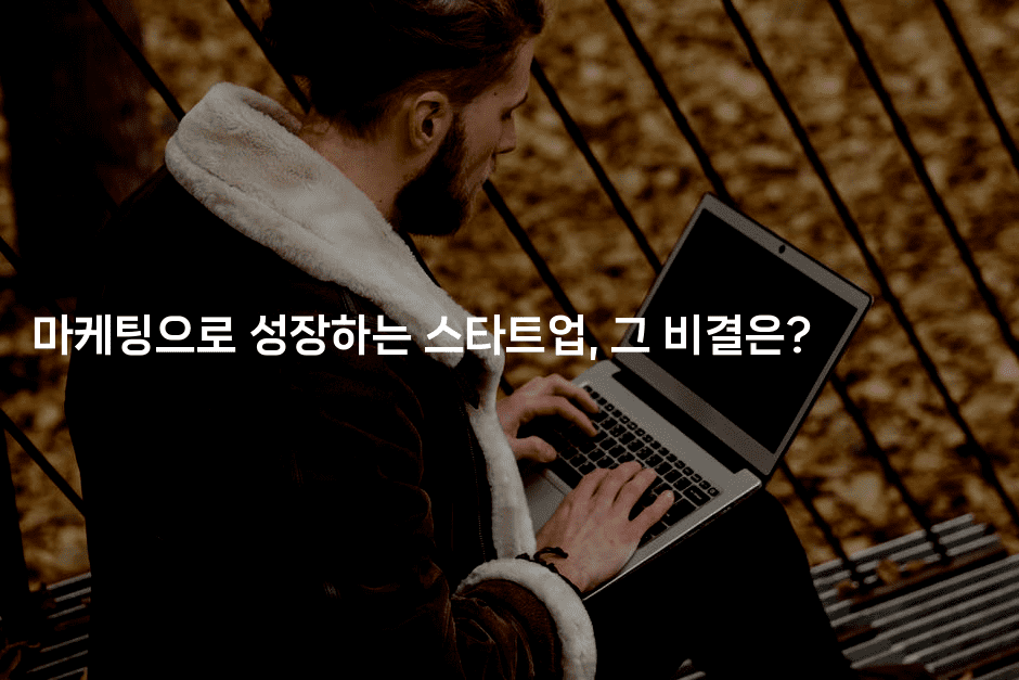 마케팅으로 성장하는 스타트업, 그 비결은?2-코틀린린