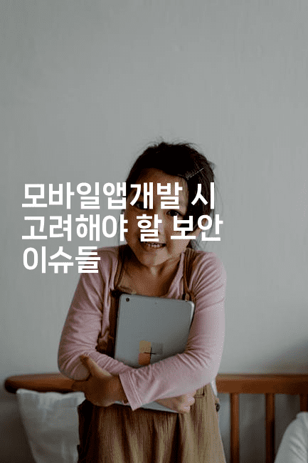 모바일앱개발 시 고려해야 할 보안 이슈들2-코틀린린