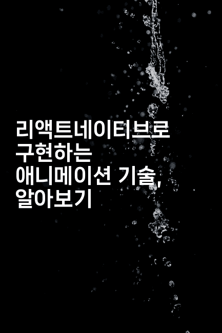 리액트네이티브로 구현하는 애니메이션 기술, 알아보기-코틀린린