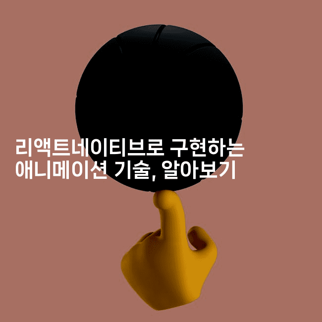 리액트네이티브로 구현하는 애니메이션 기술, 알아보기2-코틀린린