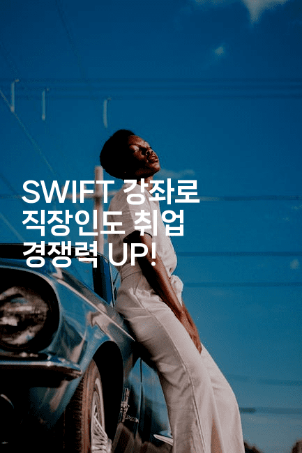 SWIFT 강좌로 직장인도 취업 경쟁력 UP!2-코틀린린