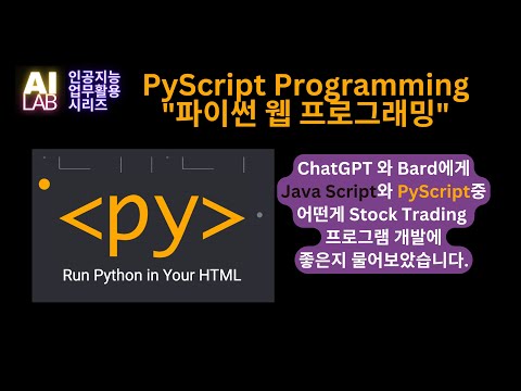 ? PyScript 사용하기 1 - 웹 프로그램 만들때 PyScript와 JavaScript중 어떤툴이 더 좋을지 Bard와 ChatGPT 에게 물어보았습니다.