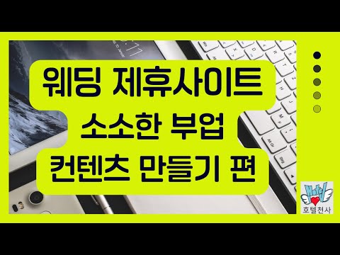 부업 사이트 – 웨딩 제휴마케팅(CPA) / 컨텐츠 만들기