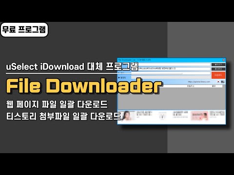 웹 페이지 파일 일괄 다운로드 uSelect iDownload 대체 프로그램 File Downloader 사용법