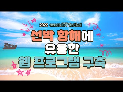 (D06) 선박 항해에 유용한 웹 프로그램 구축