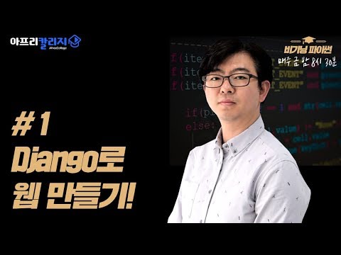 [비기닝 파이썬] Django로 웹 프로그램 만들기!