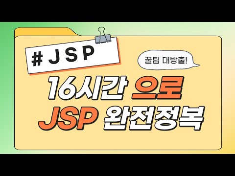 신사임당 78기 9강 JAVA 웹프로그램 JSP  화면이동하기