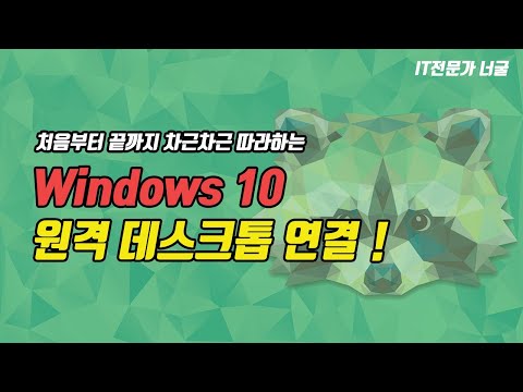 원격컴퓨터 완벽 제어. 웹/프로그램 접속 필요없는 원격제어. 윈도우10 원격 데스크톱. windnows10 remote desktop connection